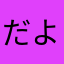 だよな～系男子