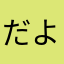 だよねさん