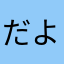 だよん？