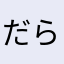 だらいわわわ