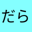 だらくら