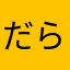 だらし無い