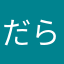 だらすくんジャーキー好き