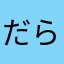 だらだだん