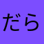 だらっクマくん
