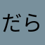 だらにーと