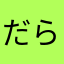 だらもにあん