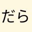 だらりさん