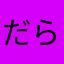だらりんぱ
