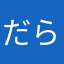 だら嫁*\(^o^)/*