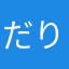 だりしゅう