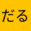 だるぅぅぅ