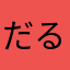 だるお