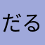 だるきくりーむ