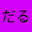 だるだるいやいや