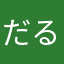 だるちゃ