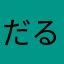 だるちょう