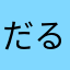 だるはな