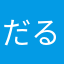 だるびっしゅyou