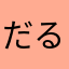 だるま^_^！