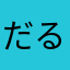 だるまくん2