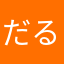 だるまけいいち
