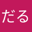 だるまさんがこーろんだ！