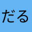 だるまさんで