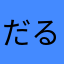 だるまさんは転んだ？