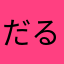 だるまだるまー