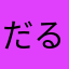 だるまでgo