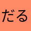 だるまんだごん