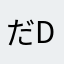だるまんD D