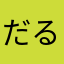 だるめんかるmw