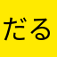 だるるめし