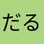 だるダルだるまんめ