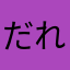 だれかさん(年齢不詳)