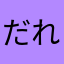 だれかさんま