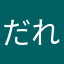 だれかっさん
