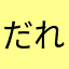 だれが摂政だ！