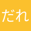 だれじん