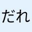 だれそれさん