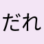だれだよオレのコテ使ってるの？