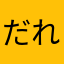 だれだれだーれ