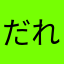 だれだろう
