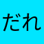 だれでしょううおうお
