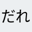 だれでしょー？カンナムオンニ頑張って下さい！