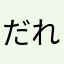 だれでもいいよね？