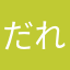 だれならいい