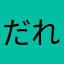 だれなんだ